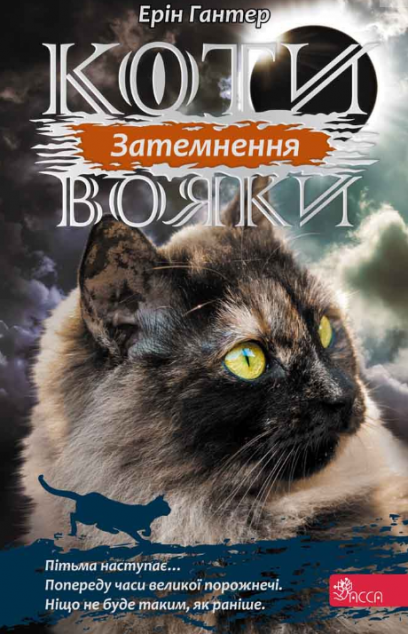 Затемнення — Підліткове фентезі