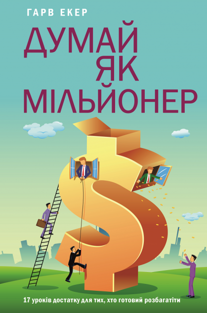 Книга Думай як мільйонер. 17 уроків достатку для тих,...