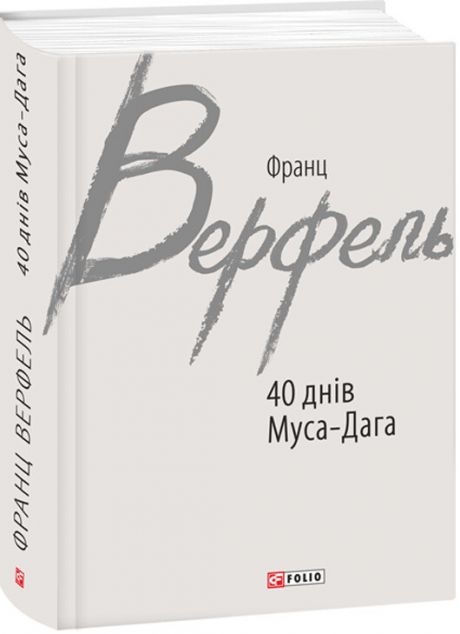 40 днів Муса-Дага — Класична зарубіжна проза
