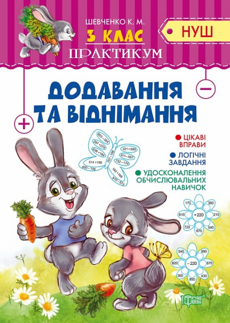 НУШ. Практикум. Додавання та віднімання. 3 клас