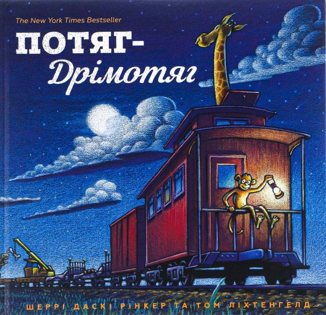 Потяг-Дрімотяг