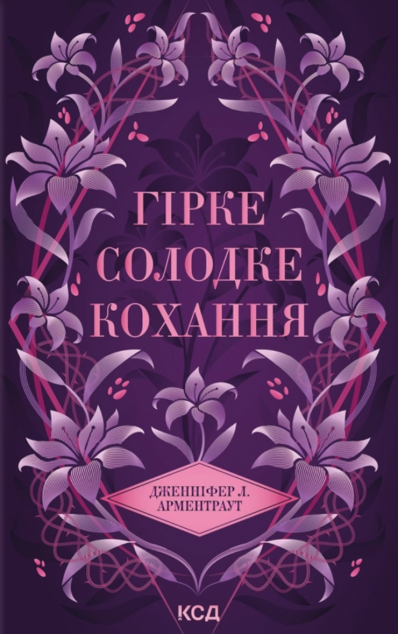 Гірке солодке кохання