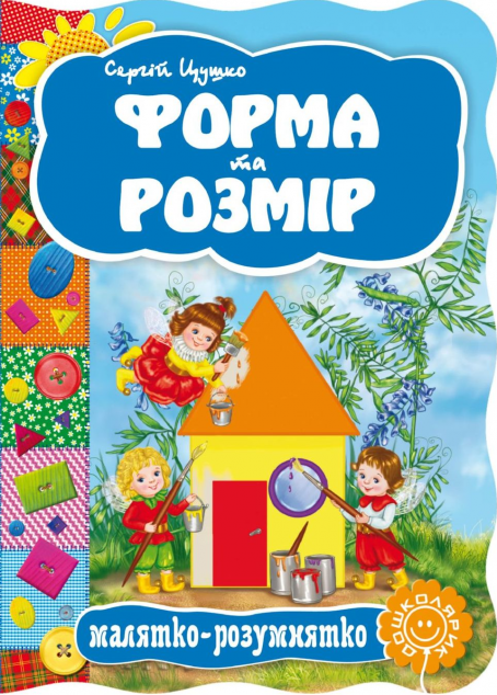 Малятко-розумнятко. Форма та розмір