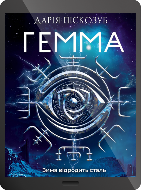 Електронна книга «Гемма» — 