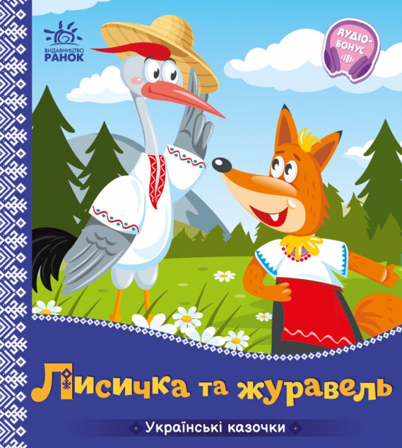 Книга Лисичка та журавель