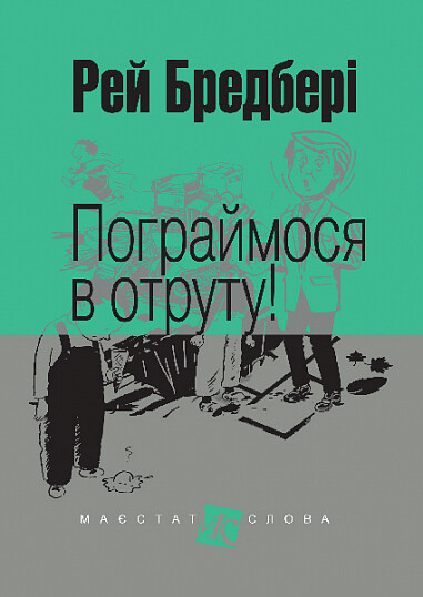 Пограймося в отруту!