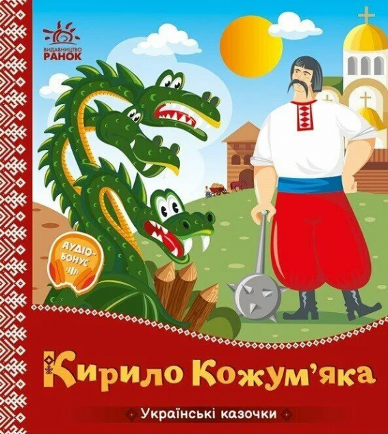 Українські казочки. Кирило Кожум’яка — 