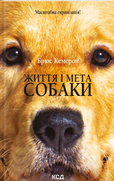 Життя і мета собаки