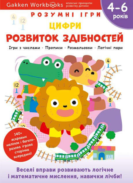 Gakken. Розумні ігри. Розвиток здібностей. Цифри. 4-6...
