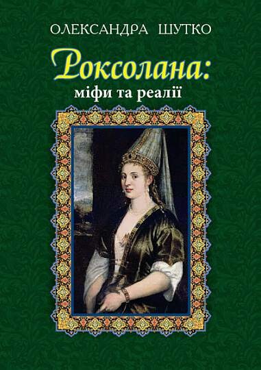 Роксолана: міфи та реалії — 