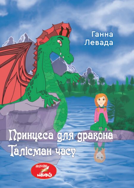 Принцеса для дракона. Талісман часу — 