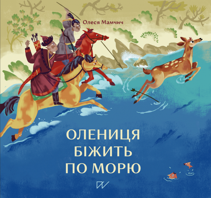 Олениця біжить по морю | купити книгу онлайн