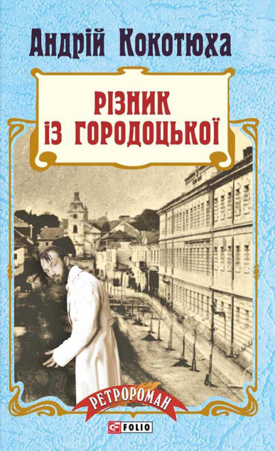 Різник із Городоцької (Адвокат iз Личакiвської #4)...