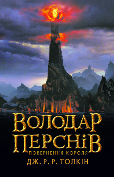 Повернення короля (Володар перснів #3)