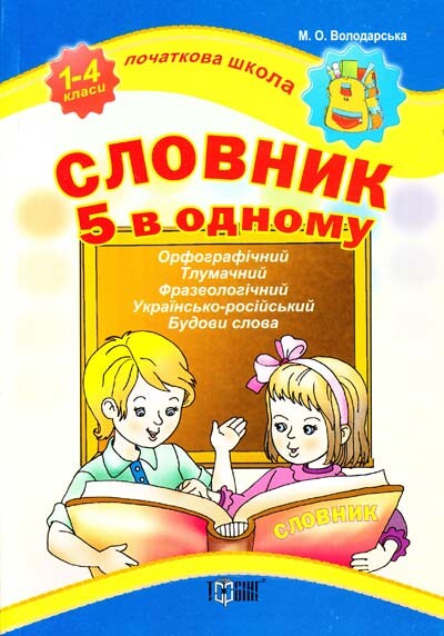 Початкова школа. Словник 5 в одному. 1-4 класи — 