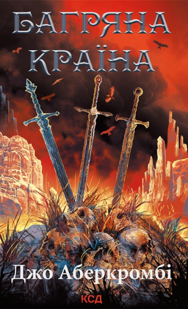 Багряна країна — 