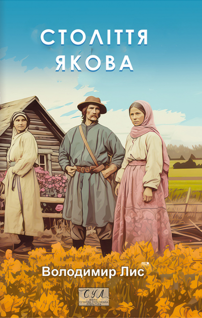 Століття Якова — 