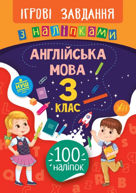 Ігрові завдання з наліпками. Англійська мова. 3 клас