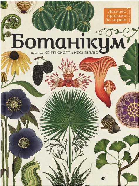 Ботанікум