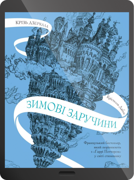 Електронна книга «Зимові заручини»