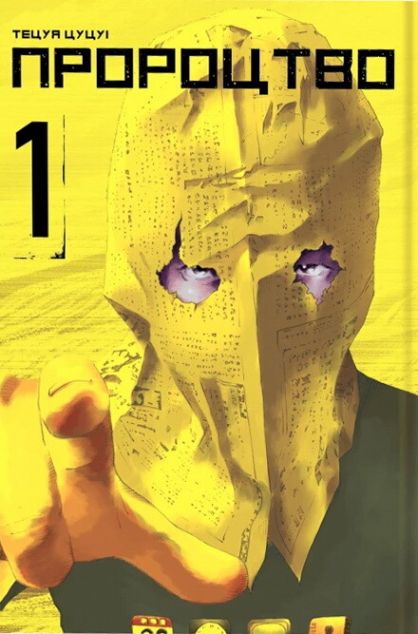 Пророцтво. Том 1 | купити книгу онлайн