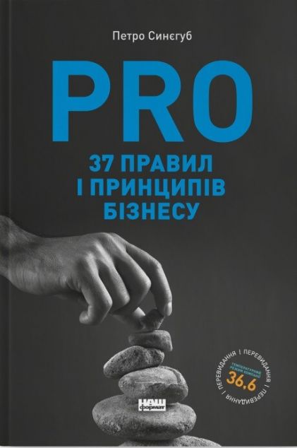 PRO 37 правил і принципів бізнесу