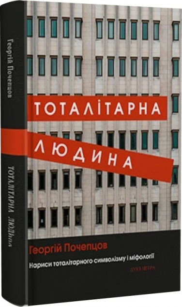 Тоталітарна людина. Нариси тоталітарного символізму...