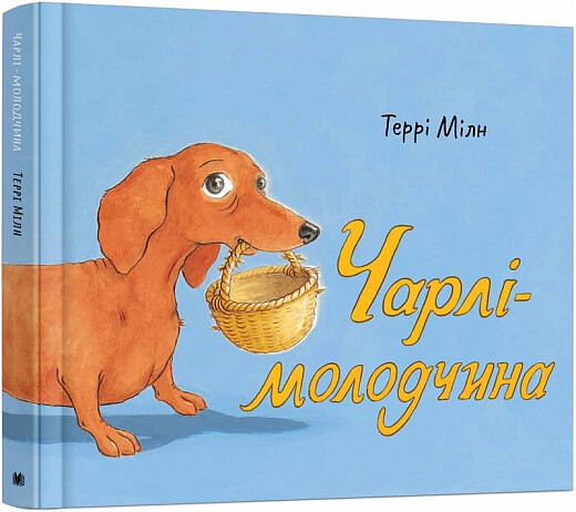 Чарлі-молодчина — 