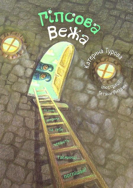 Гіпсова вежа — 