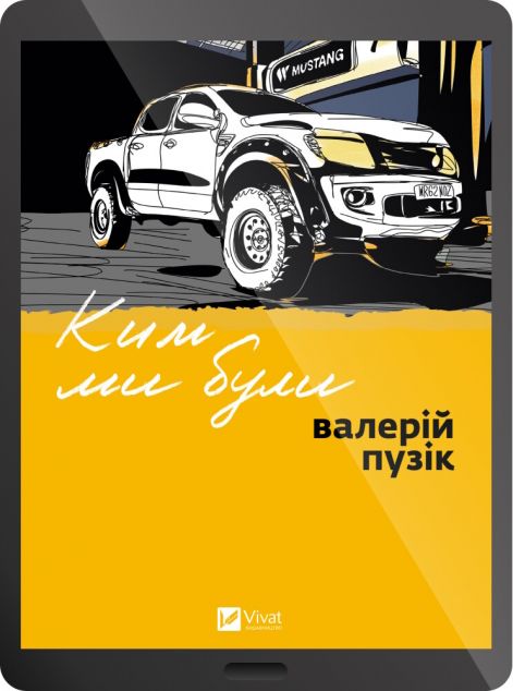 Електронна книга «Ким ми були» — 