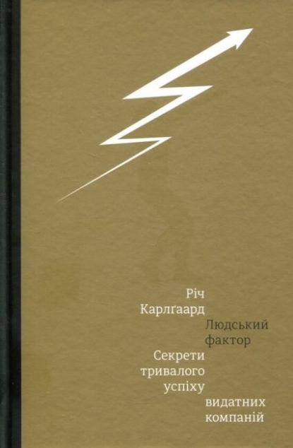 Людський фактор. Секрети тривалого успіху видатних...