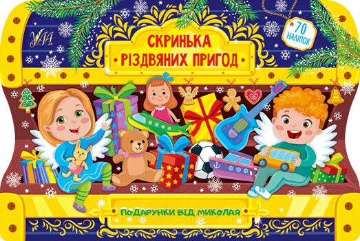 Подарунки від Миколая. Скринька різдвяних пригод
