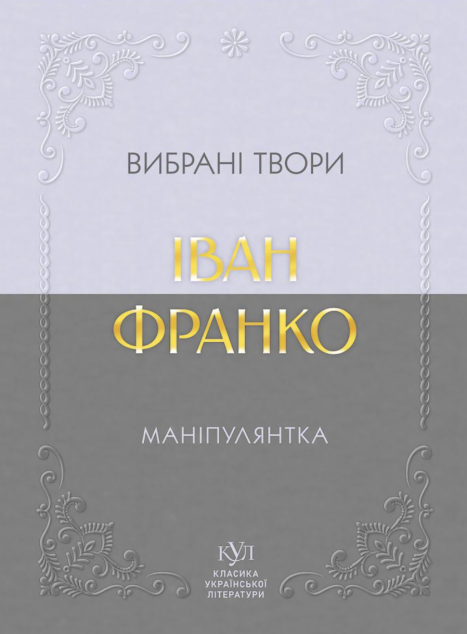 Маніпулянтка. Вибрані твори