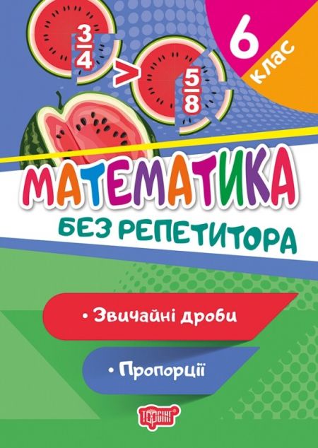 Без репетитора. Математика. Звичайні дроби. Пропорції....