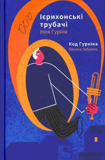 Ієрихонські трубачі. Код Гурніка — Сучасна зарубіжна проза