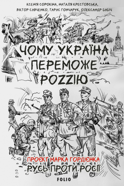 Чому Україна переможе Роzzію