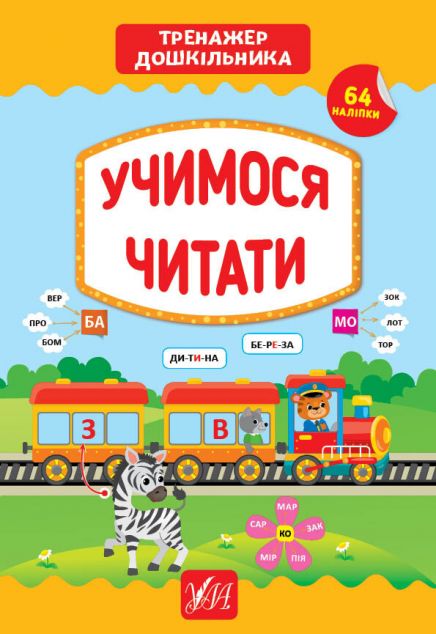 Тренажер дошкільника. Учимося читати