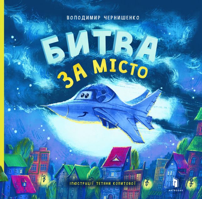 Битва за місто | купити книгу онлайн