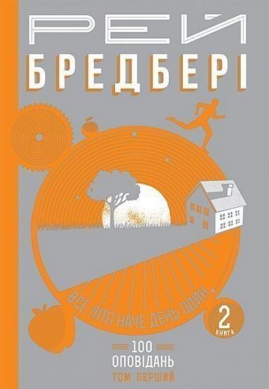 Все літо наче день один. 100 оповідань. Том 1. Книга...