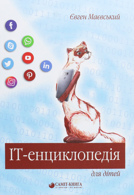 IT-енциклопедія для дітей
