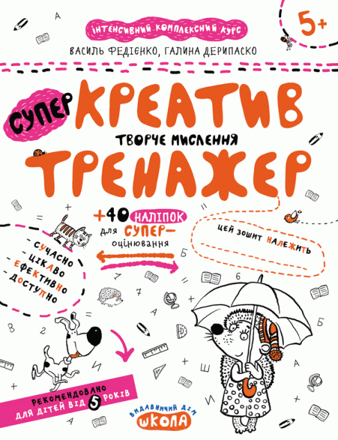 Креатив. Творче мислення. Тренажер для дошкільнят 5+