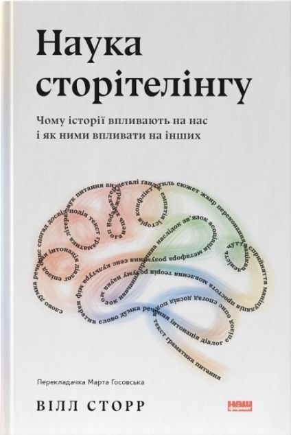 Наука сторітелінгу. Чому історії впливають на нас і як ними впливати на інших — 