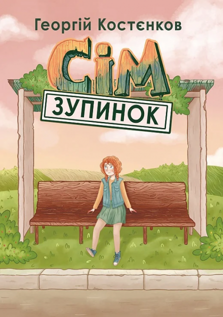 Сім зупинок — 