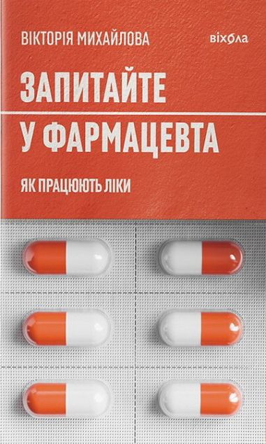 Запитайте у фармацевта. Як працюють ліки