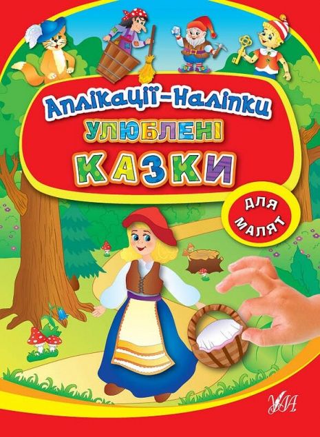 Улюблені казки. Аплікації-наліпки — Казки