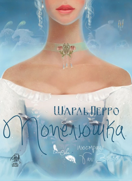 Попелюшка | купити книгу онлайн