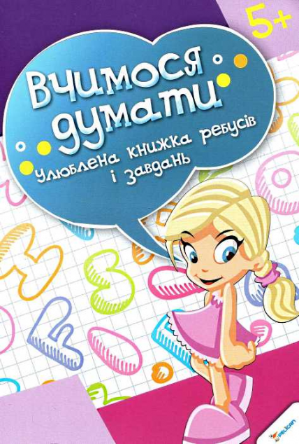 Вчимося думати. Улюблена книжка ребусів і завдань. Від 5 років