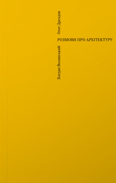 Книга Розмови про архітектуру