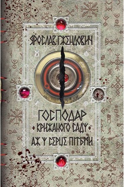 Господар крижаного саду. Книга 2. Аж у серце пітьми
