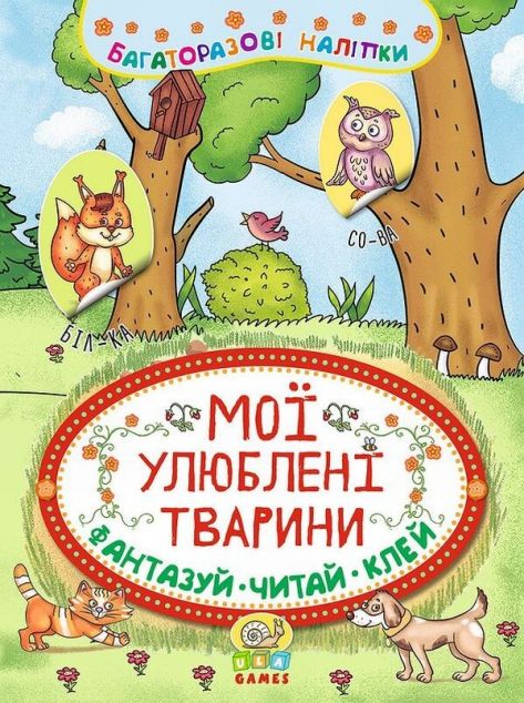Мої улюблені тварини